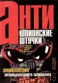Каторин Ю.Ф., Энциклопедия промышленного шпионажа — 2000