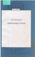Соловьев Ю. П., Избранные статьи — 2004 (Прил. к журн. 