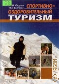 Федотов Ю. Н., Спортивно-оздоровительный туризм. Учеб. для вузов — 2003