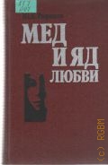 Рюриков Ю. Б., Мед и яд любви. Любовь и семья на сломе времен — 1989