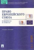 Право Европейского Союза в вопросах и ответах. учебное пособие — 2005