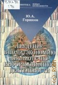 Горшков Ю.А., Введение в политэкономию библиотечно-информационной деятельности — 2004 (Библиотека: новые возможности)