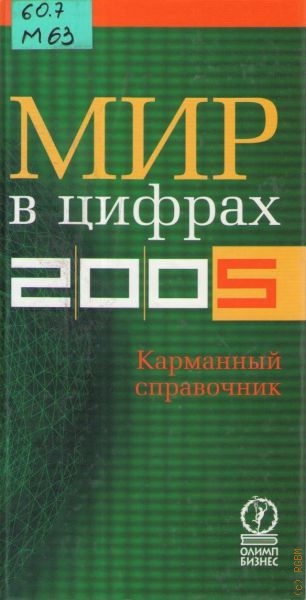  Мир в цифрах -2005. Карманный справочник
