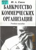 Ежов Ю. А., Банкротство коммерческих организаций — 2005
