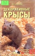 Скрипко И. А., Декоративные крысы — 2004 (Животные в вашем доме)