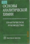Основы аналитической химии. Практ. руководство — 2001
