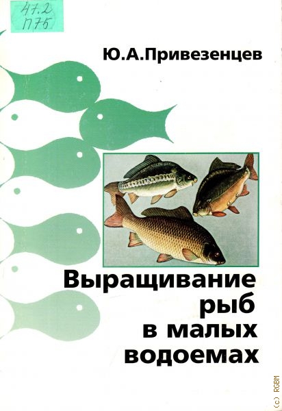 Привезенцев Юрий Алексеевич Выращивание рыб в малых водоемах