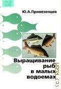 Привезенцев Ю. А., Выращивание рыб в малых водоемах. Рук. для рыбоводов-любителей — 2000