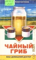 Константинов Ю., Чайный гриб. Ваш домашний доктор — 2003