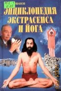 Иванов Ю. М., Энциклопедия экстрасенса и йога — 2000