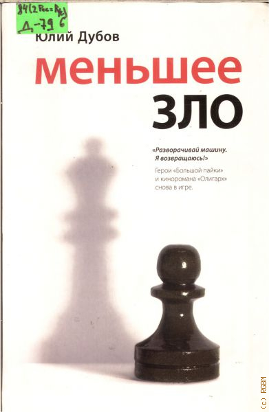 Меньше зла. Дубов Юлий Анатольевич. Меньшее зло книга. Дубов большая пайка. Большая пайка Юлий Дубов.