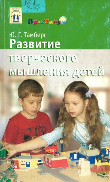 Творческое мышление учебник. Тамберг ю.г. развитие творческого мышления ребенка.. Ю Г Тамберг. Тамберг задачи без чисел. Тамберг ю г биография.