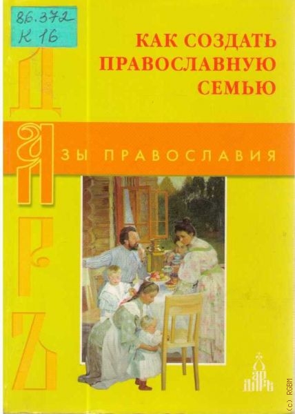  Как создавать православную семью