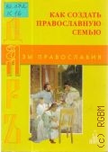 Как создавать православную семью — 2005 (Азы православия)