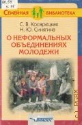 Косарецкая С. В., О неформальных объединениях молодежи — 2004 (Семейная библиотека)