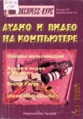 Грошев С.В., Аудио и видео на компьютере — 2001 (Экспресс-курс)