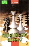 Губницкий С. Б., Полный курс шахмат. 64 урока для новичков и не очень опытных игроков — 2001