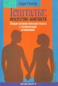 Гингер С., Гештальт: искусство контакта. Новый оптимистический подход к человеческим отношениям — 2002