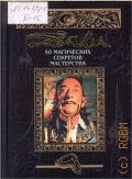 Дали С., 50 магических секретов мастерства. Все ил. в Кн. выполнены Сальвадором Дали — 2002