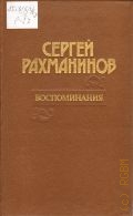 Рахманинов С. В., Воспоминания, записанные О. фон Риземаном. Пер. с англ. — 1992