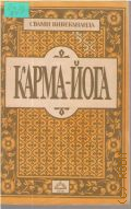 Вивекананда С., Карма - Йога — 1991