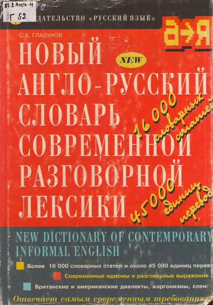 Пособия по лексике английского языка. Новый англо-русский словарь современной разговорной лексики. Русский язык разговорная речь для начинающих. Разговорная лексика в английском языке. Учебник немецкой разговорной лексики.