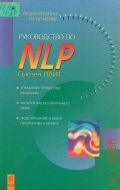 Найт С., Руководство по NLP. Пер. с англ. — 2000 (Психотерапия на практике)
