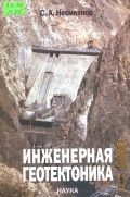 Несмеянов С. А., Инженерная геотектоника — 2004