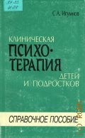 Игумнов С. А., Клиническая психотерапия детей и подростков. справочное пособие — 1999