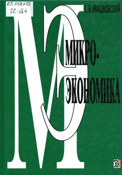 Ивашковский Станислав Николаевич Микроэкономика