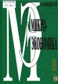 Ивашковский С.Н., Микроэкономика. Учеб. — 2002