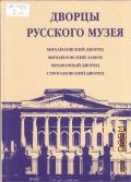 Дворцы Русского музея. Сб. ст. — 1999