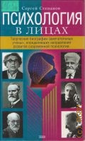Степанов С. С., Психология в лицах — 2001