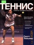 Уильямс С., Теннис: советы профессионалов — 2004