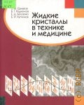 Ермаков С.Ф., Жидкие кристаллы в технике и медицине — 2002