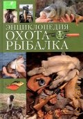 Фокин С. Ю., Охота. Рыбалка. Энциклопедия — 2002