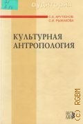 Арутюнов С. А., Культурная антропология — 2004 (Аудитория)