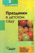Захарова С.Н., Праздники в детском саду. Пособие для педагогов дошкольных учреждений — 2002