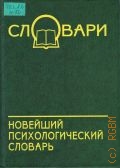 Новейший психологический словарь — 2005 (Словари)