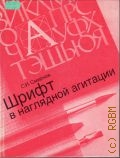 Смирнов С. И., Шрифт и шрифтовой плакат — 1978 (В помощь художнику-оформителю и организатору наглядной агитации)