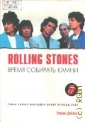 Дэйвис С., Rolling Stones. Время собирать Камни. Самая полн. биогр. живой легенды — 2003