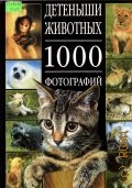 Милларка С., Детеныши животных. 1000 фотографий — 2002
