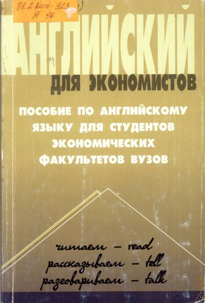 Учебное пособие для студентов по экономике. Английский для экономистов. Английский для экономистов Шпетный. Учебник по английскому для студентов экономистов. Английский для экономистов pdf.