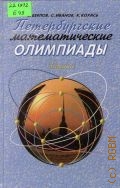 Берлов С.Л., Петербургские математические олимпиады — 1998