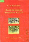 Кузьмин С.Л., Земноводные бывшего СССР — 1999