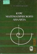 Никольский С. М., Курс математического анализа. учеб. для вузов — 2001