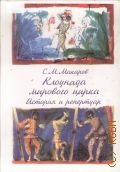 Макаров С. М., Клоунада мирового цирка. История и репертуар — 2001