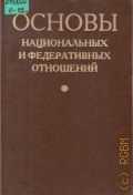Основы национальных и федеральных отношений. Учеб. пособие — 2001
