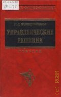 Фатхутдинов Р. А., Управленческие решения. Учебник для вузов по спец. и направлению 