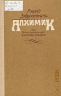 Добровенский Р. Г., Алхимик, или Жизнь композитора Александра Бородина: Диптих — 1984